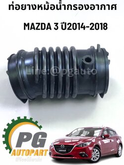 ท่อหม้อกรองอากาศ มาสด้า 3 สกายแอคทีฟ MAZDA 3 SKYACTIV ปี 2014-2018 BM (1ชิ้น) แท้/ รูปจริง