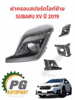 ฝาครอบสปอร์ตไลท์ซ้าย SUBARU XV ปี 2019/แท้**ต้องสั่ง