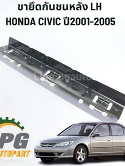 ขายึดกันชนหลัง LH HONDA CIVIC DIMENSION ปี 2001-2005 1.7 L (1 ชิ้น) แท้ / รูปจริง