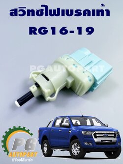 สวิทซ์ไฟเบรคเท้า FORD RANGER T7 ปี 2015-2017 (4 สาย)(1ชิ้น) แท้ / รูปจริง