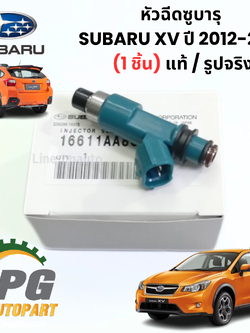 หัวฉีดซูบารุ SUBARU XV ปี 2012-2016 (1 ชิ้น) แท้ / รูปจริง
