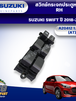 สวิทช์กระจกประตูหน้า R SUZUKI SWIFT ปี 2018-2022 A20412 1.25 L (AT) แท้ศูนย์ (1ตัว)