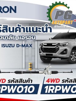 แร็คพวงมาลัย+ลูกหมากปลายแร็ค ISUZU D-MAX '02-11 (2WD)(4WD), MU7,COLO'0211 (1เส้น) / ARRON