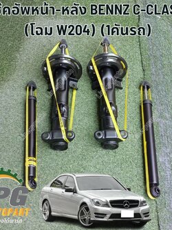 โช๊คอัพหน้า-หลัง BENNZ C-CLASS (โฉม W204) C200 (1คันรถ) รูปจริง / MONROE