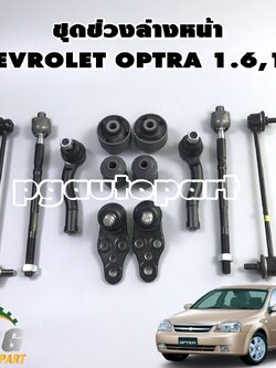 ชุดช่วงล่างหน้า เซฟโรเลต ออฟตร้า / CHEVROLET OPTRA 1.6,1.8 ปี 2003-2010 ( 1 ชุด = 12 ชิ้น ) / รูปจริง