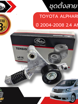 ชุดตั้งสายพาน ALPHARD 2.4 ANH10-20 HARRIER MCU15, RX ปี 2004-2007( 1 ชิ้น) GATES /รูปจริง