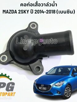 คอท่อเสื้อวาล์วน้ำ MAZDA2 SKYACTIV ปี 2014-2018 1.3 เบนซิน (1 ชิ้น) แท้ / รูปจริง