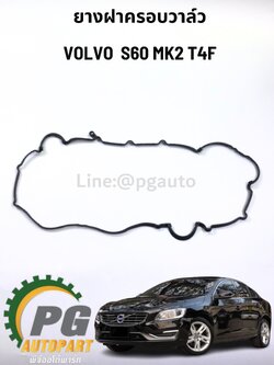 ยางฝาครอบวาล์ว VOLVO S60 MK2 T4F ปี2015 (1 คู่) แท้ / รูปจริง