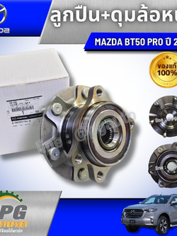 ลูกปืน+ดุมล้อหน้า MAZDA BT50 PRO ปี 2020 (1ชิ้น) แท้ / รูปจริง