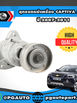 ลุกรอกหน้าเครื่อง CHEVROLET CAPTIVA ปี 2007-2011 2.4 L (1ตัว) / GATES