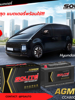แบตเตอรี่ HYUNDAI STARIA 2.2 D แบตฯแห้งพร้อมใช้งาน AGM80R / แบตเตอรี่แห้งขั้วจม L4 / SOLITE AGM80R