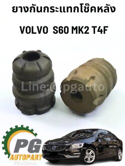 ยางกันกระแทกโช๊คหลัง VOLVO S60 MK2 T4F ปี2015 (1 คู่) แท้ / รูปจริง