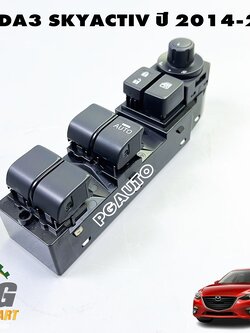 สวิทช์กระจกไฟฟ้าประตูหน้าขวา MAZDA 3 SKYACTIV ปี 2014-2018 (1ชิ้น) แท้ / รูปจริง