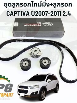 ชุดลูกรอกไทม์มิ่ง+ลูกรอก CAPTIVA ปี2007-2011 2.4 (1 ชุด =4ชิ้น) รูปจริง / GATES