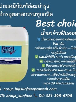 Best Choice Fin Coil Clean น้ำยาล้าง ทำความสะอาดฟินคอยส์ (สีเหลือง) ล้างคอยส์ร้อนคอยส์เย็นแบบล้างน้ำตาม
