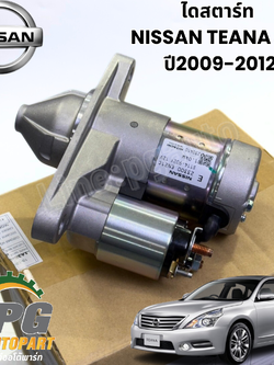 ไดสตาร์ท NISSAN TEANA J32 ปี2009-2012 (1 ชิ้น) แท้ศูนย์ / รูปจริง