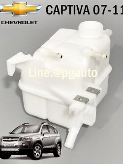 กระป๋องพักน้ำ รถเชฟโรเลต แคปติว่า CHEVROLET CAPTIVA 07-11 GEN 1 (แบบสองท่อ) (1ชิ้น) / RESERVE TANK แท้ศูนย์