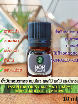 10mL Essential oils น้ำมันหอมระเหย หัวน้ำมันหอมเข้มข้นคุณภาพดี สำหรับอโรม่าทุกชนิด