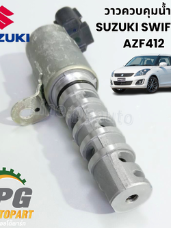 วาวควบคุมน้ำมัน SUZUKI SWIFT 1.2 AZF41 1.2 L (1คันใช้2ตัว) ปี 2012-2017(1ชิ้น) / แท้