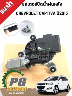 มอเตอร์ปัดน้ำฝนหลัง CHEVROLET CAPTIVA ปี 2013 2.0 L DIESEL (1 ชิ้น) แท้ / รูปจริง