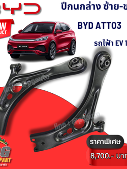 ปีกนกล่างหน้าซ้าย-ขวา BYD ATTO 3 EV100% (1 คู่ ซ้าย-ขวา) แท้ / รูปจริง ขายอะไหล่รถไฟฟ้า