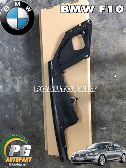แผงปิดข้างหน้าซ้าย BMW SERIES 5 F10 (1ชิ้น)/แท้ (รูปจริง)