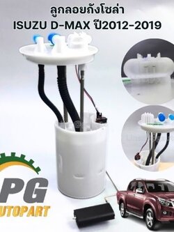 ลูกลอยถังโซล่า ISUZU D-MAX 4JK1 ปี 2014-2019 (1 ชิ้น) แท้/ รูปจริง