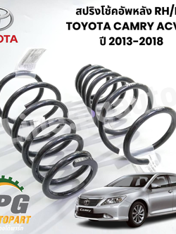 สปริงโช้คอัพหลัง RH/LH TOYOTA CAMRY ACV50 ปี 2013-2018 (1คู่) แท้ / รุปจริง