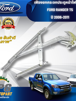 เฟืองยกกระจกประตูหน้าไฟฟ้า RH FORD RANGER T5 ปี 2006-2011, MAZDA BT50 (1ชิ้น) แท้ / รูปจริง