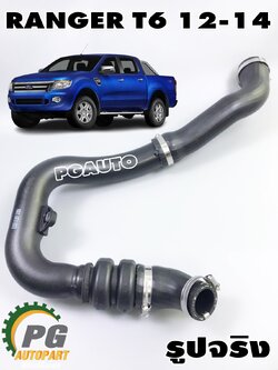 ท่ออินเตอร์ RH FORD RANGER T6 2.2 L ปี 2012-2014 (1เส้น) แท้ / รูปจริง