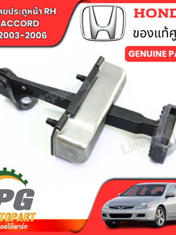 กันเลยประตูหน้า RH HONDA ACCORD (ปลาวาฬ) ปี 2003-2007 (1ชิ้น) แท้ / รูปจริง