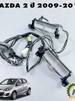 ชุดไฟส่องป้ายทะเบียนรถ MAZDA 2 ปี 2009-2013 (1ชุด) แท้ / รูปจริง
