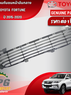 ช่องลมกันชนหน้าอันกลาง TOYOTA FORTUNE ปี 2015-2020 (1 ชิ้น) / รูปจริง