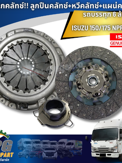 ชุดยกคลัทช์!! ลูกปืนคลัทช์+หวีคลัทช์+แผน่คลัทช์ รถบรรทุก 6 ล้อ ISUZU 150/175 NPR/NQR (1ชุด=3ชิ้น) แท้ / รูปจริง