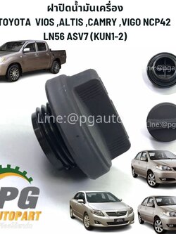 ฝาปิดน้ำมันเครื่อง TOYOTA VIOS ,ALTIS ,CAMRY ,VIGO NCP42 LN56 ASV7 (KUN1-2)(1ชิ้น) แท้ / รูปจริง