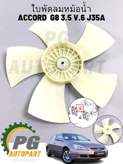 ใบพัดลมหม้อน้ำ HONDA ACCORD G7 ปี 2003-2007 3.0 L V6 (1 ชิ้น) แท้ / รูปจริง