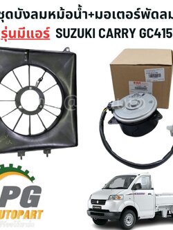 ชุดบังลมหม้อน้ำ+มอเตอร์พัดลม รุ่นมีแอร์ SUZUKI CARRY GC415 ปี 2007-2019 (1 ชุด=2 ชิ้น) แท้/รูปจริง