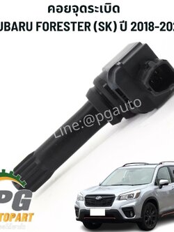 คอยจุดระเบิด SUBARU FORESTER (SK) ปี 2018-2022 (1ชิ้น) แท้ / รูปจริง