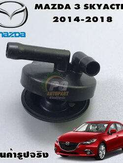ฝากระป๋องพักน้ำ MAZDA 3 SKYACTIV ปี 2014-2018 (1ชิ้น) แท้ / รูปจริง