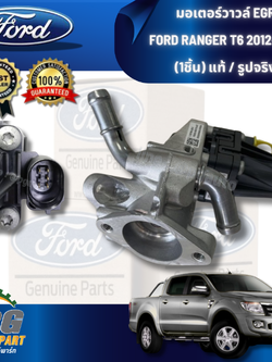 มอเตอร์วาวล์ EGR RANG12 -2018,ฟอร์ดแรนเจอร์ 2012-2018, FORD RANGER 2012-2018 (1ชิ้น) / แท้ศูนย์ / รูปจริง
