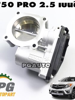 ชุดลิ้นปีกผีเสื้อ MAZDA BT50 PRO 2.5 เบนซิน ปี 2011-2015 (1ชิ้น) แท้ / รูปจริง