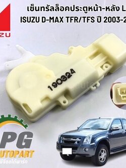เซ็นทรัลล็อคประตูหน้า-หลัง LH ISUZU D-MAX TFR/TFS ปี 2003-2011 (1 ชิ้น) แท้ / รูปจริง