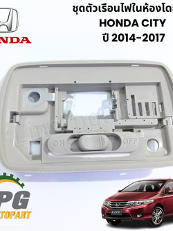ชุดตัวเรือนไฟในห้องโดยสาร HONDA CITY ปี 2014-2017 (1 ชิ้น) แท้ / รูปจริง