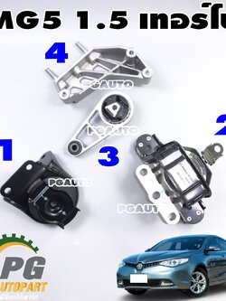 [PRE-ORDER] เซตสุดคุ้ม!!! ยางแท่นเครื่อง-แท่นเกียร์ MG5 1.5 TURBO ปี 2015-2018 เครื่อง 1.5 L (1 ชุด = 4 ชิ้น)