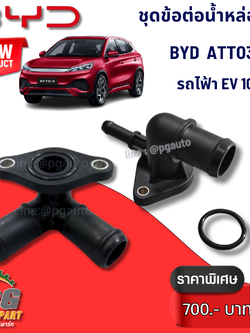ชุดข้อต่อน้ำหล่อเย็นเข้ามอเตอร์ขับเคลื่อน BYD ATTO 3 EV100% (1ชุด = 2 ชิ้น) แท้ / รูปจริง ขายอะไหล่รถไฟฟ้า