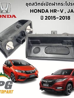 ชุดสวิทช์เปิดฝากระโปรงหลัง HONDA HR-V,JAZZ ปี 2015-2018 (1ชิ้น) แท้ / รูปจริง