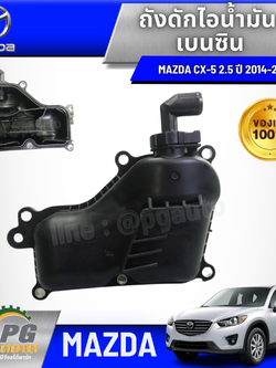 ถังดักไอน้ำมัน MAZDA CX-5 ปี 2014-2018 2.5L (เบนซิน) (1ชิ้น) แท้ศูนย์ / รูปจริง