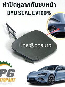 ฝาปิดหูลากกันชนหน้า BYD SEAL EV100% (1ชิ้น) แท้ / รูปจริง ขายอะไหล่รถไฟฟ้า