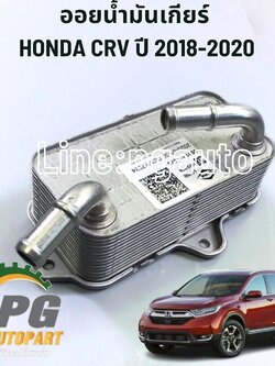 ออยล์คูลเลอร์น้ำมันเกียร์อัตโนมัติ HONDA CRV ปี2018-2020 1.6 ดีเซล GEN5 (1 ชิ้น) แท้ / รูปจริง