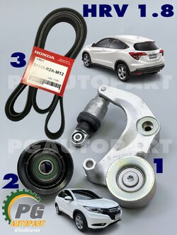 ชุดเปลี่ยนลูกรอกสายพานหน้าเครื่อง (ลูกรอกอัตโนมัติ)+ลอกตึงสายพาน+สายพานหน้าเครื่อง ฮอนด้าเอชอาวี HONDA HRV ปี 2015 1.8 L (AT) (1 ชุด=3ชิ้น)